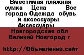 Вместимая пляжная сумка. › Цена ­ 200 - Все города Одежда, обувь и аксессуары » Аксессуары   . Новгородская обл.,Великий Новгород г.